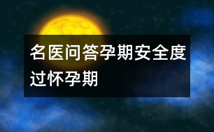 名醫(yī)問答孕期：安全度過懷孕期