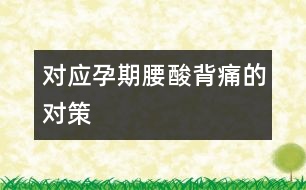 對應(yīng)孕期腰酸背痛的對策