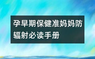 孕早期保?。簻?zhǔn)媽媽防輻射必讀手冊