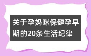 關(guān)于孕媽咪保?。涸性缙诘?0條生活紀(jì)律