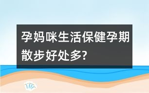 孕媽咪生活保?。涸衅谏⒉胶锰幎?