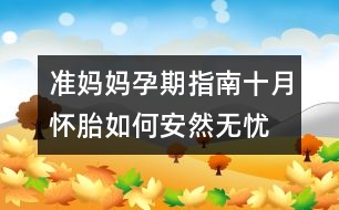 準媽媽孕期指南：十月懷胎如何安然無憂