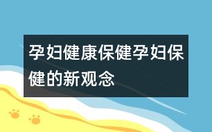 孕婦健康保?。涸袐D保健的新觀念