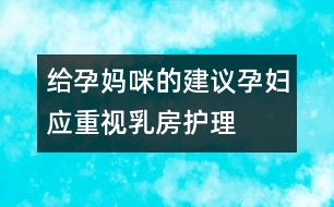 給孕媽咪的建議：孕婦應重視乳房護理