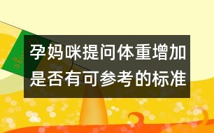 孕媽咪提問：體重增加是否有可參考的標準？