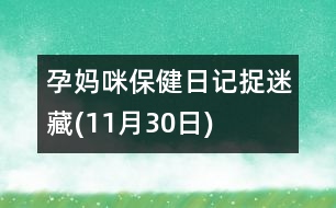 孕媽咪保健日記：捉迷藏(11月30日)