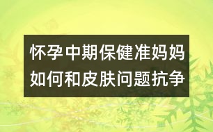 懷孕中期保健：準(zhǔn)媽媽如何和皮膚問題抗?fàn)?></p>										
													<p>　　都說懷孕的女人最美麗，可事實呢？由于懷孕后新陳代謝緩慢，以及各種妊娠反應(yīng)，很多準(zhǔn)媽媽的皮膚出現(xiàn)了這樣或那樣的狀況，令人焦慮。懷胎十月也成了和各類“皮膚問題”抗?fàn)幍氖畟€月。</p><p>　　<strong>癥狀1、色素沉淀</strong></p><p>　　大多數(shù)女性在懷孕期間，都會發(fā)現(xiàn)自己的膚色變得較深，特別是在乳頭、乳暈、腹部正中線與外生殖器等部位。另外，超過一半的準(zhǔn)媽媽在懷孕后期，臉部會出現(xiàn)棕黑色面具般的色素沉淀，對稱性地分布在額頭、兩頰與臉部的中心部位，這就是妊娠斑，也叫蝴蝶斑。而原本就已存在的痣與雀斑，在懷孕過程中，也會變得更加明顯。</p><p><strong>　　產(chǎn)生原因：可能與雌激素的增加有關(guān)。</strong></p><p><strong>　　對應(yīng)招數(shù)：阻擋紫外線</strong></p><p>　　紫外線令皮膚的色素沉著加重，做好防曬工作，可以在一定程度上防止色斑的顏色變深。準(zhǔn)媽媽要選擇孕婦專用的防曬用品，雖然SPF值越高防曬的效果越好，但SPF值越高，刺激性就越強，容易導(dǎo)致肌膚干燥。所以建議準(zhǔn)媽咪選擇SPF值低一點、刺激性小一些的防曬產(chǎn)品。另外，防曬用品用新不用舊，這樣更能減少皮膚的敏感性。</p><p>　　平時，準(zhǔn)媽媽也可多吃一些含VC豐富的水果和蔬菜。</p><p>　<strong>　Tip：</strong></p><p>　　妊娠斑等孩子出生后會自然淡化、消失，準(zhǔn)媽媽千萬不要亂用美白產(chǎn)品，由于很多祛斑霜都含有鉛、汞等化合物以及某些激素，要等過了哺乳期才能用。若急于祛斑，反而會影響寶寶的發(fā)育。</p><p><strong>　　癥狀2、粉刺</strong></p><p>　　很多準(zhǔn)媽媽在妊娠或產(chǎn)后哺乳期間，常會出現(xiàn)原來的青春痘惡化的情況，有些甚至懷孕后才長痘痘。</p><p>　　產(chǎn)生原因：這是懷孕后皮脂腺受到激素刺激所產(chǎn)生的結(jié)果。準(zhǔn)媽媽的臉部比平常更易出油，而且孕婦在生活與工作上的壓力又大，若再加上睡眠不足或熬夜，粉刺就會不斷地冒出來。</p><p><strong>　　應(yīng)對招數(shù)：清潔皮膚</strong></p><p>　　準(zhǔn)媽媽的日常護(hù)膚步驟一定要簡單，不要給皮膚造成負(fù)擔(dān)。把臉洗干凈是很重要的一件事情，清除掉臉上的油脂和臟東西，毛孔才不會堵塞，粉刺和青春痘的發(fā)生也將大大減少。準(zhǔn)媽媽要選擇無刺激性的洗面奶來徹底清潔臉部，切忌使用含香精、酒精、磨砂顆?；蜉^油的洗面奶，不然會讓面部的角質(zhì)變薄變少，還會引起臉部肌膚的刺激感。</p><p>　　Tip：由于許多治療青春痘的藥物都屬孕期禁忌藥，因此，若情況比較嚴(yán)重，需尋求婦產(chǎn)科或皮膚科醫(yī)師的協(xié)助。</p><p><strong>　　癥狀3、皮膚干燥</strong></p><p>　　有些準(zhǔn)媽媽在懷孕期間的皮膚角質(zhì)層會增厚，使得面部特別干燥，不但有緊繃感，嚴(yán)重的還會起皮。</p><p>　<strong>　</strong>產(chǎn)生原因：體內(nèi)激素水平的變化。 </p>						</div>
						</div>
					</div>
					<div   id=