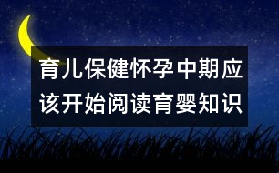 育兒保?。簯言兄衅趹?yīng)該開始閱讀育嬰知識(shí)