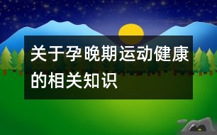 關(guān)于孕晚期運動健康的相關(guān)知識