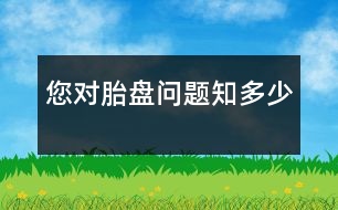 您對胎盤問題知多少