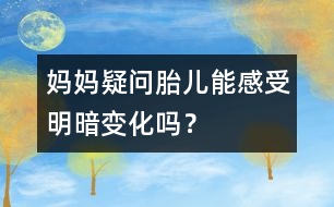 媽媽疑問：胎兒能感受明暗變化嗎？