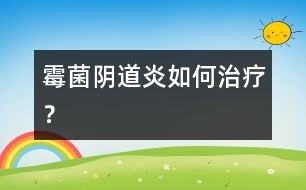 霉菌陰道炎如何治療？