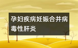 孕婦疾?。喝焉锖喜⒉《拘愿窝?></p>										
													病毒性肝炎有甲、乙、丙、丁、戊五種，臨床上常見的有甲型、乙型、丙型三種。甲型肝炎病毒經(jīng)過糞便、口等途徑傳播，發(fā)病較急，畏寒發(fā)熱，經(jīng)合理治療后易于痊愈。乙型和丙型肝炎多通過血液、分泌物（唾液、精液、尿液）等途徑傳播，潛伏期和病程長，危害大，難以徹底痊愈。中國是肝炎大國，據(jù)統(tǒng)計，乙型肝炎表面抗原陽性率達到10%，即有10%的人有意或無意中感染過或曾經(jīng)是、或現(xiàn)在是乙肝患者。所以妊娠期婦女中乙肝攜帶者、患者不在少數(shù)。<br /><br />什么情況下，可以確認患了妊娠合并病毒性肝炎呢：<br /><br />1、妊娠后出現(xiàn)惡心、嘔吐、乏力、食欲不振、厭油、腹脹、腹瀉、腹痛、肝區(qū)疼痛等癥狀，無其它原因可解釋者。<br /><br />2、肝臟腫大，肝區(qū)有壓痛，或伴有輕度脾腫大，又無其它原因可解釋者。<br /><br />3、實驗室檢查血清丙氨酸氨基轉(zhuǎn)移酶升高。<br /><br />4、血清乙型肝炎表面抗原呈陽性反應(yīng)。<br /><br />5、妊娠前曾有與病毒性肝炎患者密切接觸史，或妊娠前有輸血或應(yīng)用血制品史，或工作單位、家庭中有病毒性肝炎患者。						</div>
						</div>
					</div>
					<div   id=