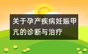 關于孕產疾?。喝焉锛卓旱脑\斷與治療