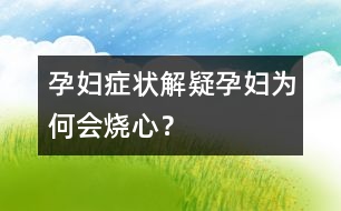 孕婦癥狀解疑：孕婦為何會燒心？