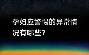 孕婦應警惕的異常情況有哪些？