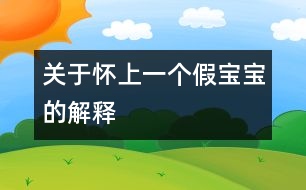 關(guān)于懷上一個(gè)“假寶寶”的解釋