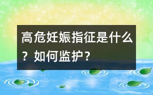 高危妊娠指征是什么？如何監(jiān)護(hù)？