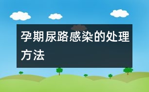 孕期尿路感染的處理方法