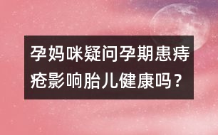 孕媽咪疑問：孕期患痔瘡影響胎兒健康嗎？