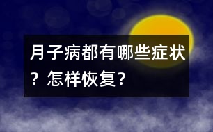 “月子病”都有哪些癥狀？怎樣恢復？