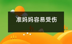 準(zhǔn)媽媽容易受傷