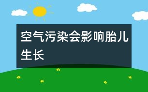 空氣污染會影響胎兒生長