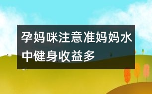 孕媽咪注意：準媽媽水中健身收益多