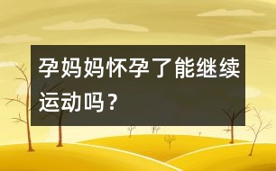 孕媽媽懷孕了能繼續(xù)運(yùn)動(dòng)嗎？