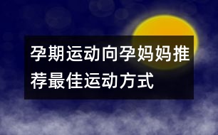 孕期運動：向孕媽媽推薦最佳運動方式