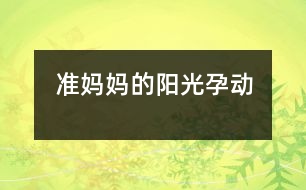 準媽媽的陽光“孕”動