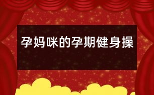 孕媽咪的“孕期健身操”