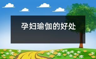 孕婦瑜伽的好處