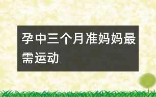 孕中三個月準媽媽最需運動