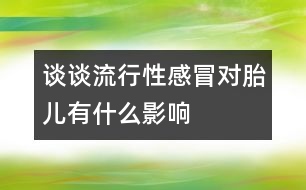 談?wù)劻餍行愿忻皩?duì)胎兒有什么影響