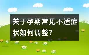 關于孕期常見不適癥狀如何調整？