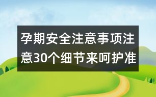 孕期安全注意事項：注意30個細節(jié)來呵護準媽咪