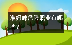 準媽咪“危險職業(yè)”有哪些？