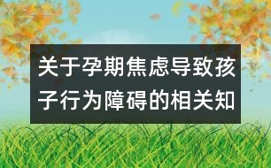 關于孕期焦慮導致孩子行為障礙的相關知識