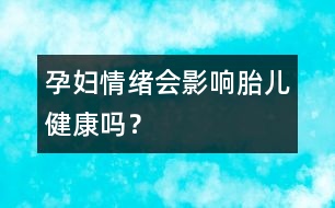 孕婦情緒會(huì)影響胎兒健康嗎？