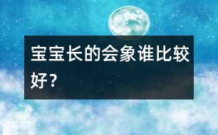 寶寶長的會象誰比較好？