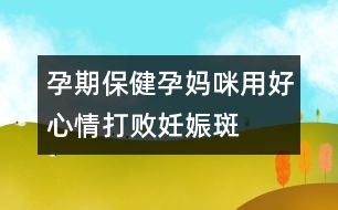 孕期保?。涸袐屵溆煤眯那榇驍∪焉锇?></p>										
													<p>　　小林懷孕4個(gè)月了，臉上開(kāi)始出現(xiàn)茶褐色斑，鼻梁、臉頰都有，像蝴蝶形，有人說(shuō)這叫“妊娠斑或黃褐斑”。小林為此十分煩惱，她還擔(dān)心產(chǎn)后這些斑不會(huì)消失。專家提醒，妊娠斑是準(zhǔn)媽媽的“專利”，產(chǎn)后隨著激素水平回歸正常，皮膚上色素沉著的顏色會(huì)漸漸變淺，最終消失，只有少數(shù)人臉上會(huì)留下淡淡的痕跡。</p><p>　　多種激素增加導(dǎo)致色素沉著妊娠性黃褐斑是由于懷孕所引起的，絕大多數(shù)妊娠婦女的乳頭、乳暈、腹正中線及陰部皮膚著色加深，深淺的程度因人而異，同時(shí)原有的黑痣顏色也會(huì)加深。這種色素沉著是由于孕期體內(nèi)大量孕激素、雌激素及腦垂體分泌的促黑色素細(xì)胞激素增加，致使皮膚中的黑色素細(xì)胞的功能增強(qiáng)，是一種妊娠期生理性變化。</p><p>　　日光照射可加重妊娠斑日光照射可使妊娠斑加重，日光中的紫外線作為一種外源性刺激黑素細(xì)胞分裂因素，可使照射部位黑素細(xì)胞增殖，使黑色細(xì)胞及黑素小體數(shù)量增加，黑素化程度加深?；既焉锇咭院?，如果繼續(xù)經(jīng)常照射太陽(yáng)光，長(zhǎng)斑的皮膚比正常的皮膚更易變黑，因此夏日外出應(yīng)該注意遮陽(yáng)，避免陽(yáng)光直射面部。一般來(lái)說(shuō)，防曬霜選擇天然植物性防曬劑可能在妊娠期更為安全。準(zhǔn)媽媽最好用天然成分化妝品妊娠期的皮膚比較敏感，使用化妝品不當(dāng)也可誘發(fā)黃褐斑，這可能與化妝品某些成分如氧化亞油酸、金屬元素、防腐劑、香料等直接刺激皮膚或發(fā)生過(guò)敏反應(yīng)有關(guān)。因此，準(zhǔn)媽媽們應(yīng)該選擇純天然成分的化妝品。</p><p>　　此外，黃褐斑的發(fā)生與體內(nèi)微量元素的失衡可能有一定關(guān)系，因此準(zhǔn)媽媽們可以適當(dāng)補(bǔ)充維生素及微量元素制劑。</p><p>　　黃褐斑患者常伴有情緒的變化，如易怒、抑郁、神經(jīng)衰弱等，而情緒的變化又會(huì)加重黃褐斑的病情。因此孕期穩(wěn)定情緒會(huì)穩(wěn)定黃褐斑的病情發(fā)展。中西醫(yī)療法均可治療黃褐斑黃褐斑的治療方法很多，西醫(yī)治療多采用外治法，使用外用脫色劑。中醫(yī)治療主要采用活血化淤、疏肝理氣、滋陰補(bǔ)腎等方劑內(nèi)服。但在妊娠期間，無(wú)論是外用脫色劑，還是服用中藥都是不恰當(dāng)?shù)摹?/p><p>　　不過(guò)準(zhǔn)媽媽們也不必?fù)?dān)心，妊娠期黃褐斑不需要治療。產(chǎn)后隨著激素水平回歸正常，皮膚上色素沉著的顏色會(huì)漸漸變淺，最終消失；偶爾有面部的妊娠斑消退不全而遺留淡淡的茶色痕跡。</p><p>　　此外，長(zhǎng)過(guò)黃褐斑的準(zhǔn)媽媽們一定注意，她們的遺傳傾向可能易于發(fā)生黃褐斑，因此產(chǎn)后要注意避免上面提到的各類誘因的刺激。由于長(zhǎng)期口服避孕藥容易誘發(fā)黃褐斑，因此停止哺乳后避孕還是選用其他方法較好。</p>						</div>
						</div>
					</div>
					<div   id=