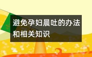 避免孕婦晨吐的辦法和相關(guān)知識(shí)