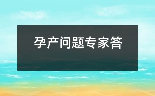 孕產(chǎn)問題專家答