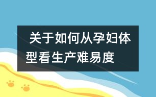  關(guān)于如何從孕婦體型看生產(chǎn)難易度