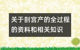 關(guān)于剖宮產(chǎn)的全過(guò)程的資料和相關(guān)知識(shí)