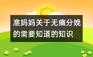 準(zhǔn)媽媽關(guān)于無(wú)痛分娩的需要知道的知識(shí)