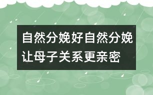 自然分娩好：自然分娩讓母子關系更親密