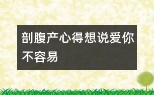 剖腹產(chǎn)心得：想說愛你不容易