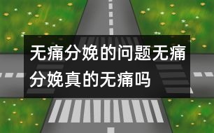 無痛分娩的問題：無痛分娩真的“無痛”嗎？